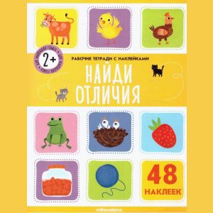 Книга-рабочая тетрадь с наклейками Найди отличия 2+