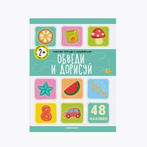 Книга-рабочая тетрадь с наклейками Обведи и дорисуй 2+