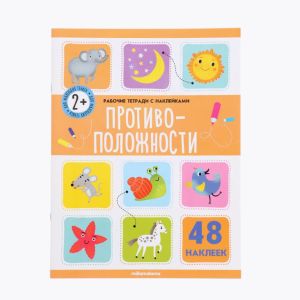 Книга-рабочая тетрадь с наклейками Противоположности 2+