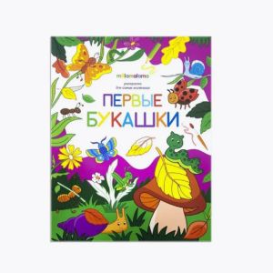Книжка-раскраска для самых маленьких Первые букашки