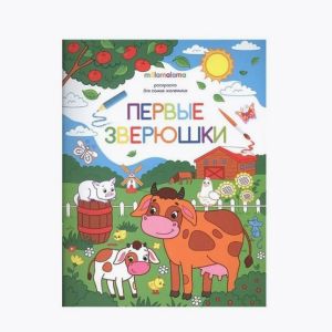 Книжка-раскраска для самых маленьких Первые зверюшки
