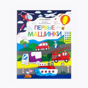 Книжка-раскраска для самых маленьких Первые машинки