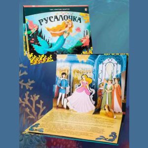 Книга Сказка-панорамка. Русалочка