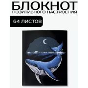 Блокнот позитивного настроения. WHALE WORLD