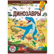 Книга-виммельбух с окошками Динозавры