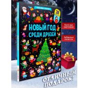 Книга-виммельбух с окошками Новый год среди друзей