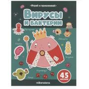 Книга Играй и приклеивай. Вирусы и бактерии