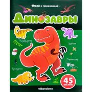 Книга Играй и приклеивай Динозавры