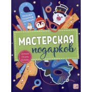 Книга Мастерская подарков