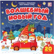 Книга с окошками Мои первые слова. Волшебный Новый год