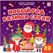 Книга с окошками Мои первые слова Новый год разных стран