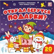 Книга с окошками Мои первые слова. Откуда берутся подарки