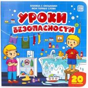 Книга с окошками Мои первые слова Уроки безопасности