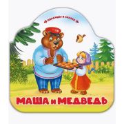 Книга Однажды в сказке Маша и медведь