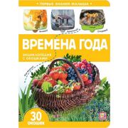 Книга с окошками Первые знания малыша. Времена года.