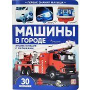 Книга с окошком Первые знания малыша. Машины в городе