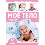 Книга с окошками Первые знания малыша. Мое тело