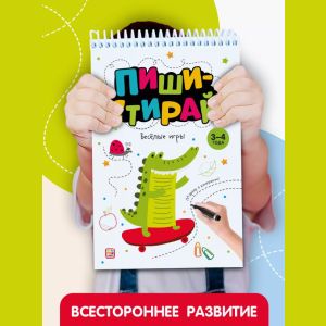 Книга-рабочая тетрадь Пиши стирай. Весёлые игры 3-4 года