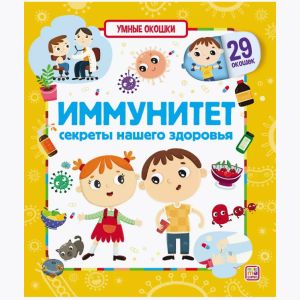 Книга Умные окошки Иммунитет