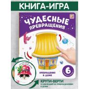 Книга Чудесные превращения. Превращения в доме