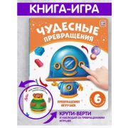Книга Чудесные превращения. Превращения игрушек