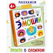 Книга-большая энциклопедия открытий Человек и его эмоции