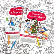 Книжка-раскраска ГИГАНТСКАЯ В гостях у лесных зверей