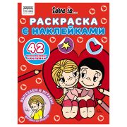 Раскраска с наклейками А4, 8стр., ТРИ СОВЫ «Love is...» 6+