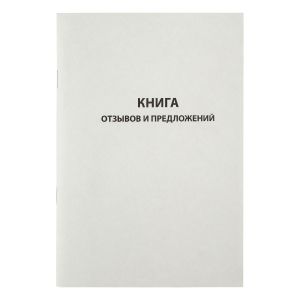 Книга отзывов и предложений А5, 96л., OfficeSpace, мелованный картон, блок газетный