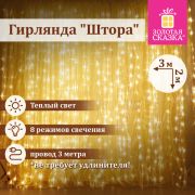 Электрогирлянда-занавес комнатная «Штора» 3х2 м, 144 LED, теплый белый свет, 220 V, ЗОЛОТАЯ СКАЗКА
