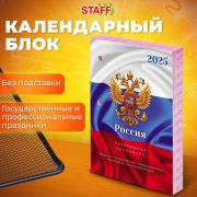 Календарь настольный перекидной на 2025 г., 160 л., блок офсет, цветной, 2 краски, STAFF, СИМВОЛИКА