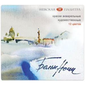 Краски акварельные художественные «Белые ночи», 12 цветов, кювета 2,5 мл, картонная коробка, 1942036