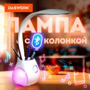 Настольная лампа светильник с органайзером и Bluetooth колонкой, LED, 6 Вт, белый, DASWERK
