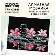 Алмазная мозаика ТРИ СОВЫ «Спокойствие», 40*50см, холст на деревянном подрамнике, картонная коробка с пластиковой ручкой